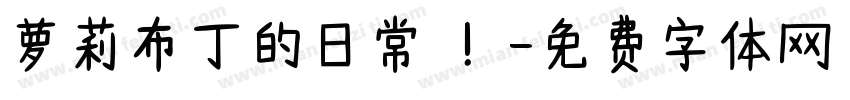 萝莉布丁的日常 ！字体转换